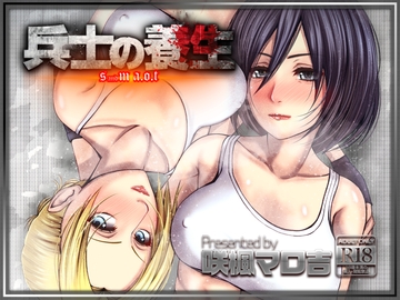 兵士の養生 -S&M A.O.T- [咲楓堂(仮)]