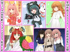 【全コレ4】全年齢イラスト2023総まとめ