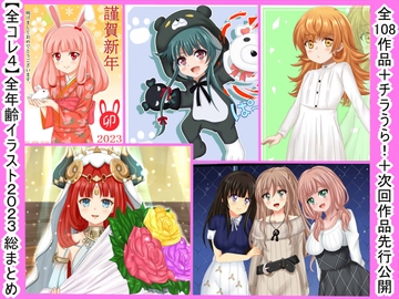 【全コレ4】全年齢イラスト2023総まとめ [シグ子(黒羽)]