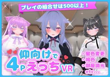 仰向けで4PえっちVR [ぶいちゃる]