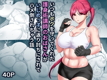 いつもボクを守ってくれた護身術講師のおばさんがいじめっ子に返り討ちにされてハメ倒されちゃう話 [ひなえろん]