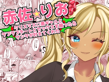 【赤佐りお】クリスマスに黒ギャルとラブラブデートとセックスを願ったらサンタが叶えてくれた [ART111]