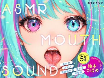 【大ボリューム5時間】ASMR MOUTH SOUND～耳はむ、耳キス、耳奥舐め、耳吐息、耳咀嚼～ [あすまるらぼ]