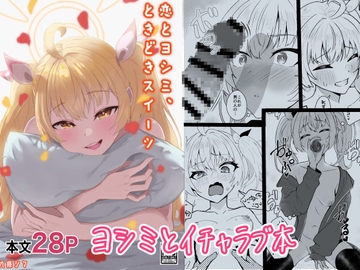 恋とヨシミ、ときどきスイーツ [九條シマ]