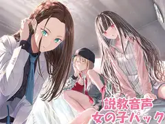 説教音声 ～ダメなあなたをだめじゃなくするシチュ別ガチ説教～ 女の子パック