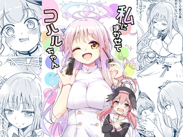 私にまかせてコハルちゃん [スペースくじら]