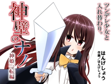 神壁のナノ～神姫一転編～ [Cはんげ]