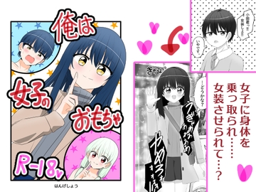 俺は女子のおもちゃ [Cはんげ]