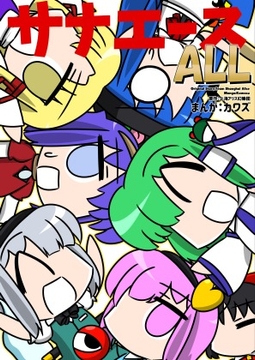 サナエース ALL (総集編) [ウェルボトム]