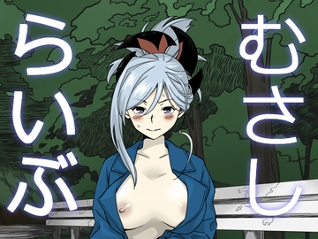 むさしらいぶ [あるてまぼいど]