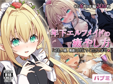 【バブミ】年下エルフメイドの癒やし方～ご主人様、素直に甘えてくださいませ～ [Leonids]