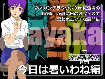 ネオパンチラタウン3rd 今日は暑いわね編 [fuel-brain]