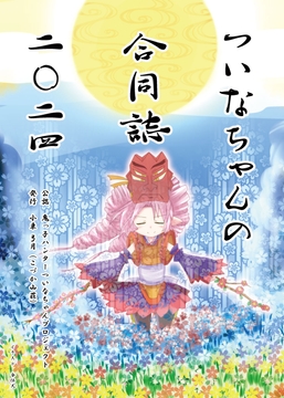 ついなちゃんの合同誌2024 [こづか山荘]