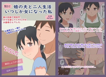 【熟えち12】娘の夫と二人生活いつしか女になった私 [熟えちランド]