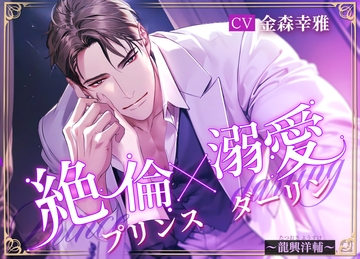 絶倫Prince×溺愛Darling～龍興洋輔～ [LiP×HOLiC]
