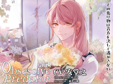 Obsessive Predator 疑似餌 [Nemophila's Coffin]