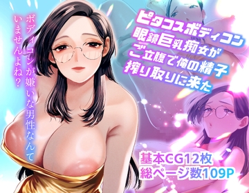 ピタコスボディコン眼鏡巨乳痴女がご立腹で俺の精子搾り取りに来た [終末人類]