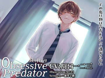 Obsessive Predator 成り代わり [Nemophila's Coffin]
