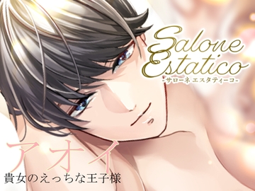 Salone Estatico ～王子様系セラピストあおいくんの豹変～ [team-h]