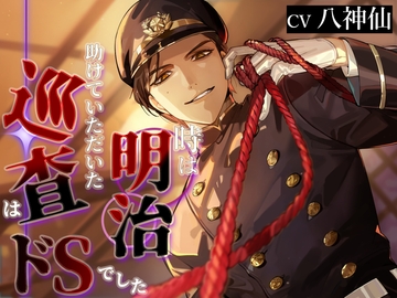 時は明治…助けていただいた巡査は、ドSでした。 [おふとんハムスター]