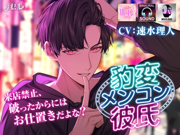 豹変メンコン彼氏 [ラセル]