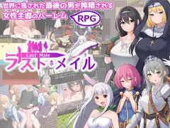ラスト・メイル ～人類最後の男がハーレム搾精逆レ○プされるRPG～