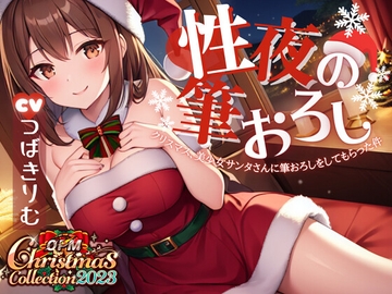 【OPM Christmas Collection2023】性夜の筆おろし～クリスマス、美少女サンタさんに筆おろしをしてもらった件について【OPM SHORT】 [OPM/オーピーエム]