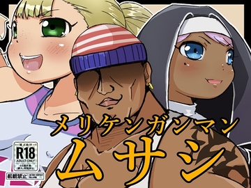 メリケンガンマンムサシ ーガンマンマイケル外伝ー [ProjectMJ]