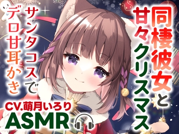 【耳かきASMR】同棲彼女と甘々クリスマス〜サンタコスでデロ甘耳かき〜【✨高画質版全身イラスト付き✨】 [poepoehonpo]