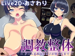 調教整体〜クール系水泳部女子が堕ちるまで〜 [もちもちメロン工房]