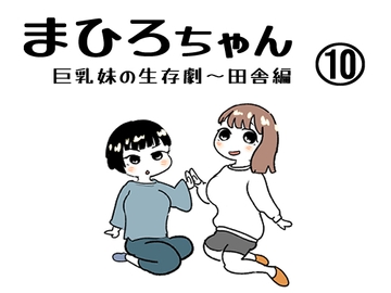 まひろちゃん(10) [ノベルサークル貝殻]