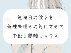 【実演】無理矢理ちんぽ咥えさせてその気にさせて、危険日中出し懇願セックス