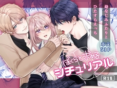 ぼくらと求めるシチュリアル～幼馴染とひたすらえっち～ [吉凪商店]