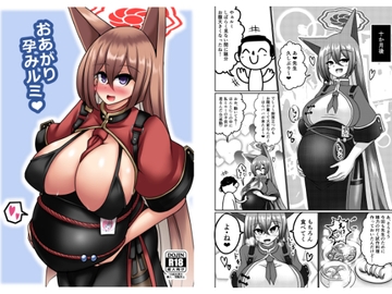 おあがり孕みルミ [呆然乙女R]