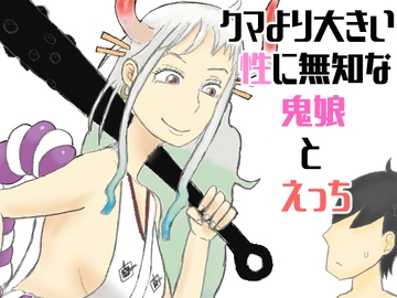 クマより大きい性に無知な鬼娘とえっち [SILVER CAT]