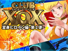 ClubXoX～変身ヒロイン編・第2便～ [HOTPOX]