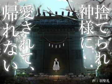 捨てられ神様に愛されて、帰れない [あかひつじ亭]