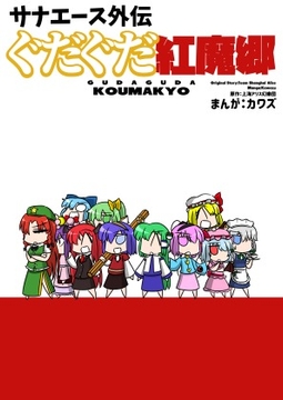 サナエース外伝 ぐだぐだ紅魔郷 [ウェルボトム]