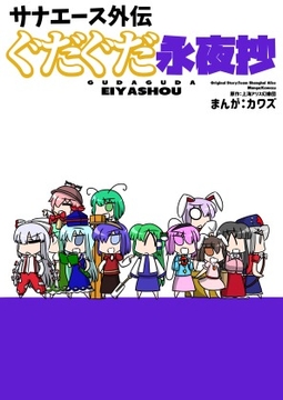 サナエース外伝 ぐだぐだ永夜抄 [ウェルボトム]