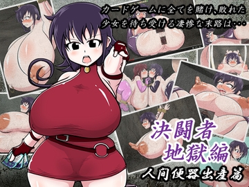 決闘者地獄変 人間便器出産篇 [サークル鷲乙の集い]