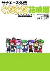 サナエース外伝 ぐだぐだ花映塚