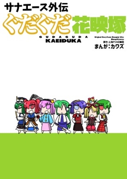サナエース外伝 ぐだぐだ花映塚 [ウェルボトム]