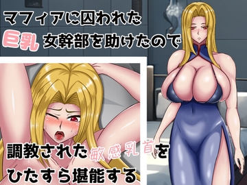 マフィアにとらわれた巨乳女幹部を助けたので調教された敏感乳首をひたすら堪能する [おちちらいふ]