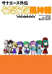 サナエース外伝 ぐだぐだ風神録