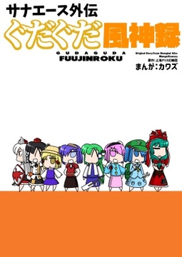 サナエース外伝 ぐだぐだ風神録 [ウェルボトム]