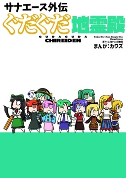 サナエース外伝 ぐだぐだ地霊殿 [ウェルボトム]