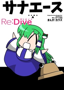 サナエース Re:Dive [ウェルボトム]