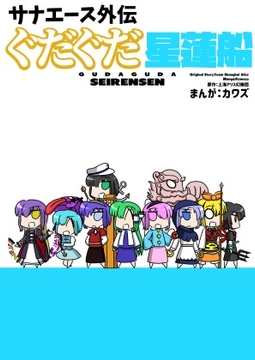 サナエース外伝 ぐだぐだ星蓮船 [ウェルボトム]