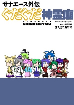 サナエース外伝 ぐだぐだ神霊廟 [ウェルボトム]