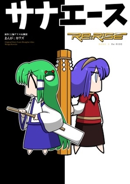 サナエース Re:RISE [ウェルボトム]